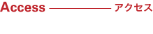 アクセス