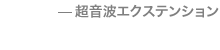 超音波エクステンション