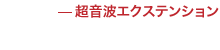超音波エクステンション
