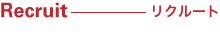 リクルート